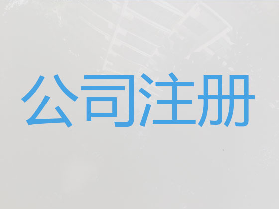 汉中注册公司